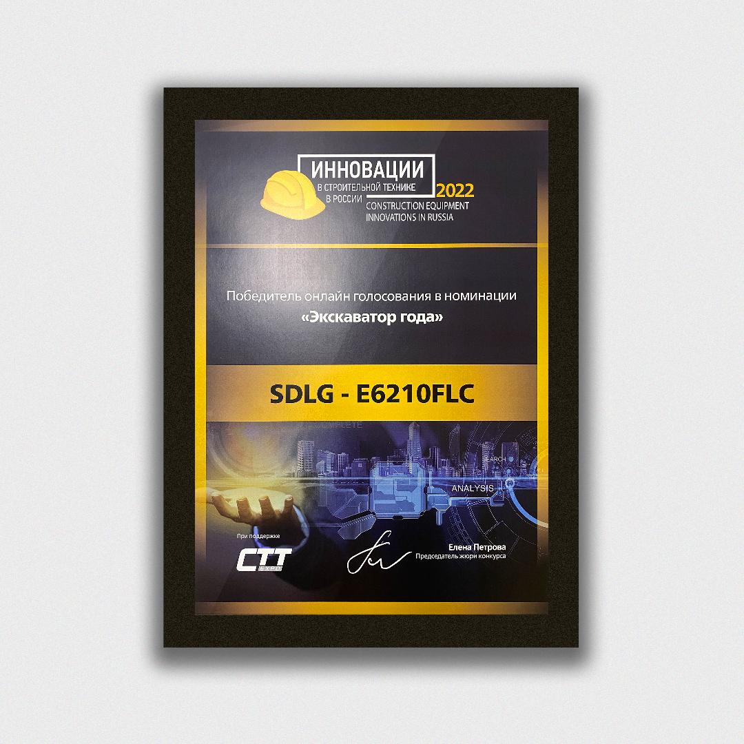 Изображение к статье «SDLG E6210FLC стал победителем в номинации “Экскаватор года”»
