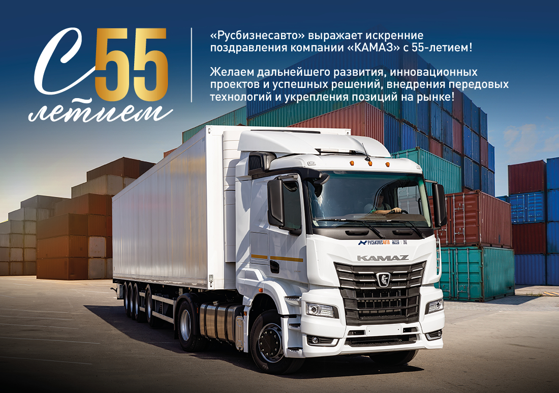 Изображение к статье ««Русбизнесавто» выражает искренние поздравления компании «КАМАЗ» с 55-летием! »
