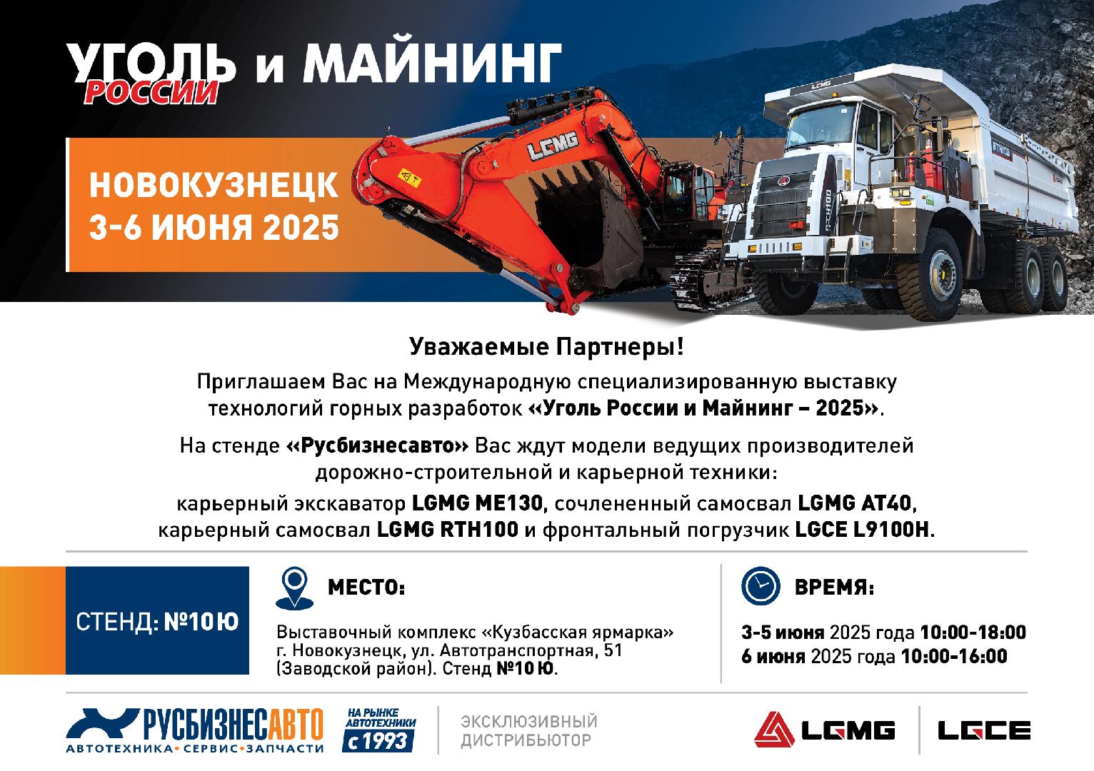 Изображение к статье ««РУСБИЗНЕСАВТО» ПОКАЖЕТ ТЕХНИКУ LGMG И LGCE НА «УГОЛЬ РОССИИ И МАЙНИНГ – 2025»»