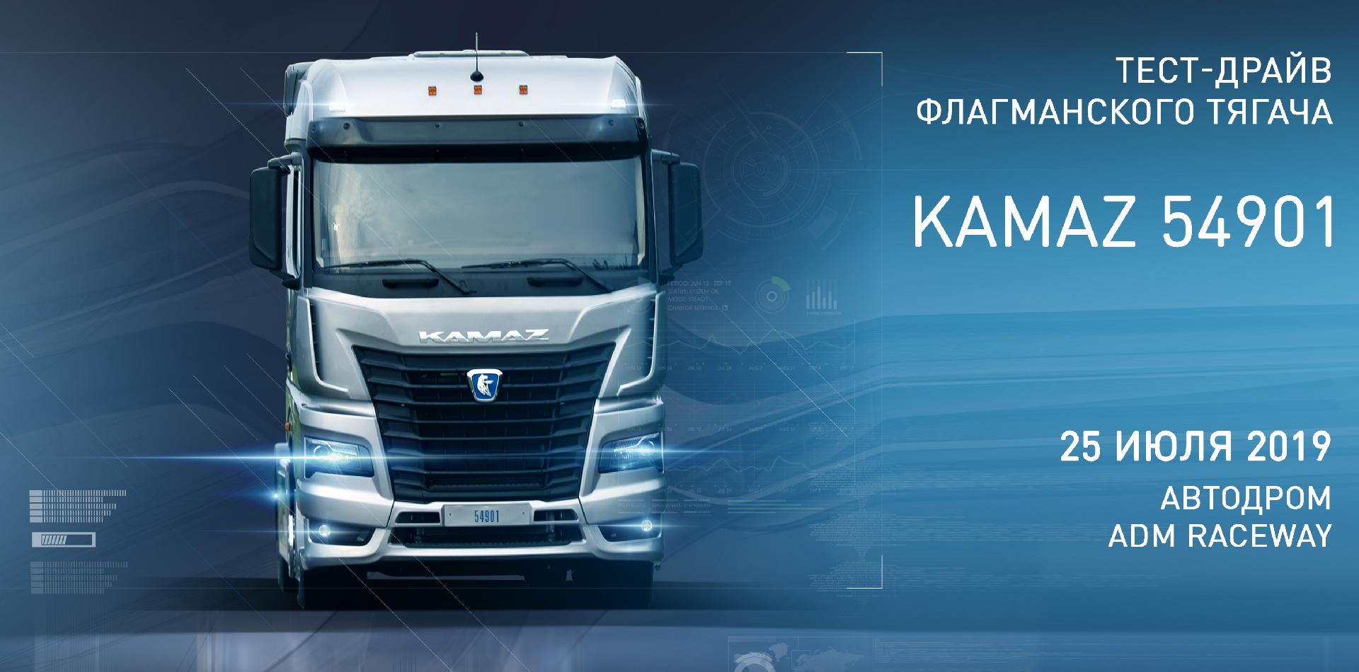 Изображение к статье ««Русбизнесавто» приглашает на тест-драйв новейшего флагманского тягача KAMAZ 54901 »