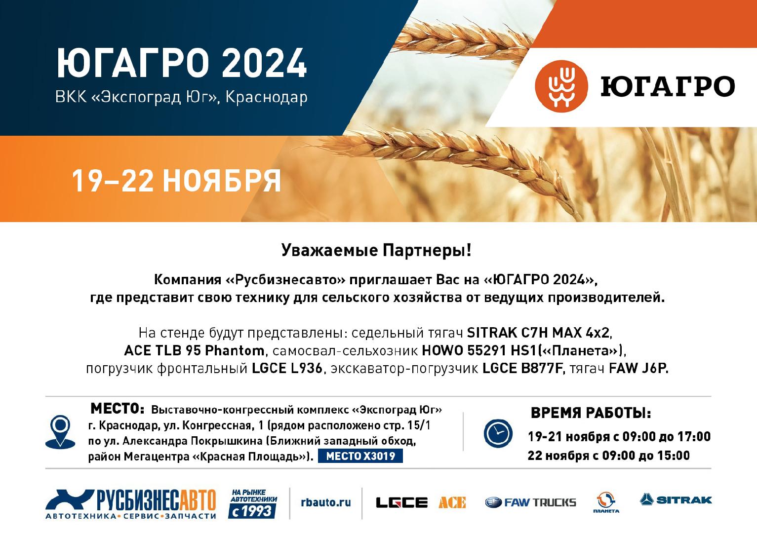 Изображение к статье «ЮГАГРО 2024»