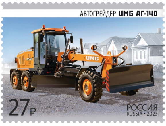 Изображение к статье «Автогрейдер UMG АГ-140 на почтовой марке»