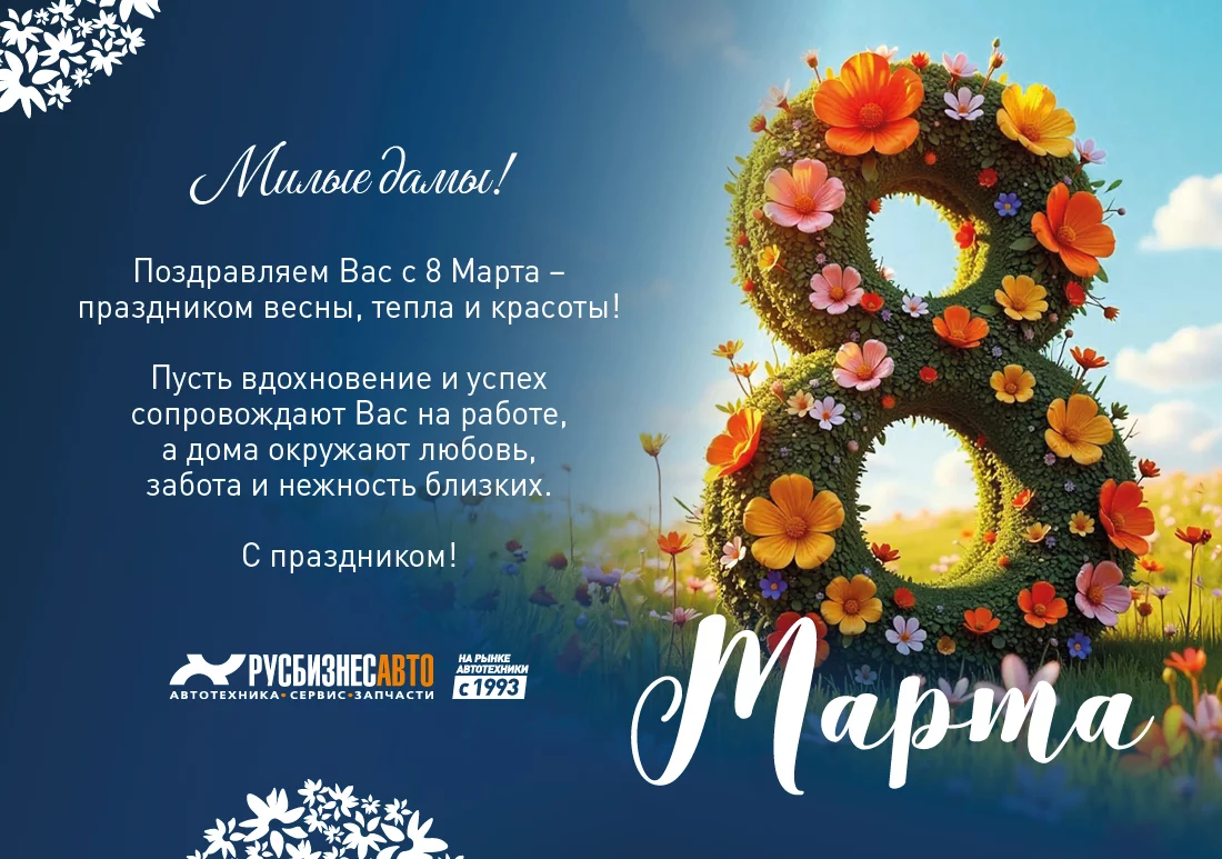 Изображение к статье «Поздравляем Вас с 8 Марта – праздником весны, тепла и красоты!»