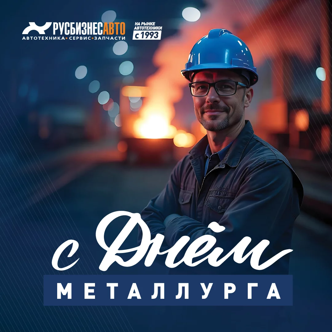 Изображение к статье «С ДНЁМ МЕТАЛЛУРГА!»