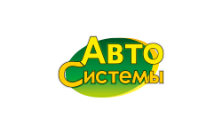 АвтоСистемы